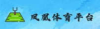 凤凰体育(FHSPORTS)官方网站 - 引领行业值得信赖